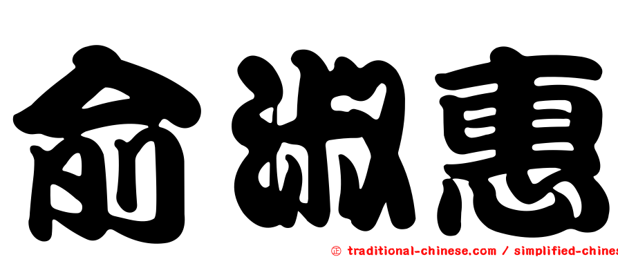 俞淑惠