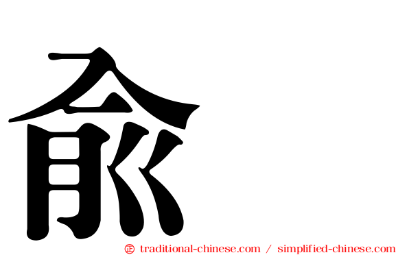俞渉