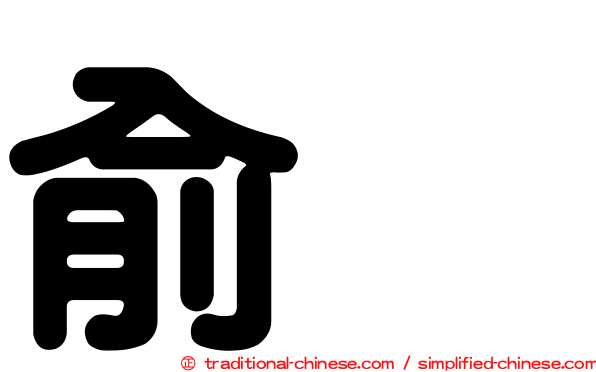 俞渉