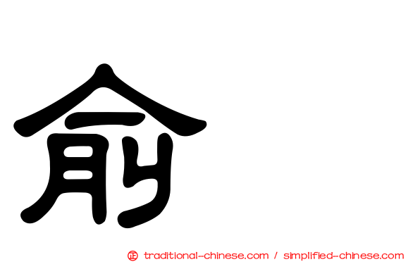 俞渉