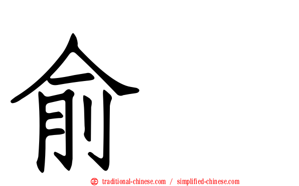 俞渉