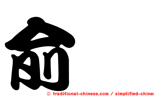 俞渉
