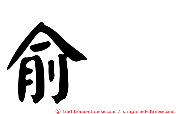 俞渉