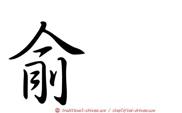 俞渉