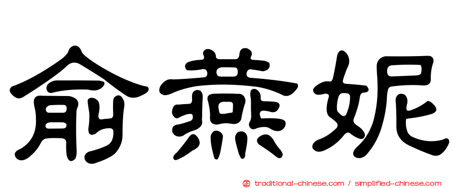 俞燕妮