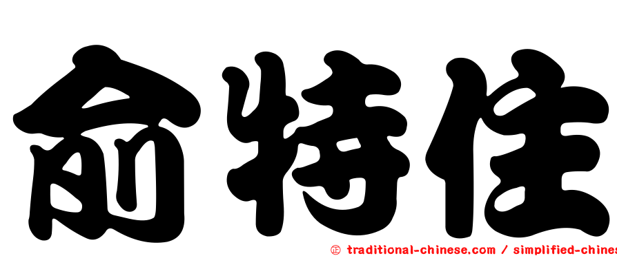 俞特住