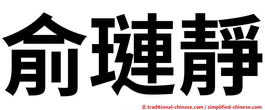 俞璉靜