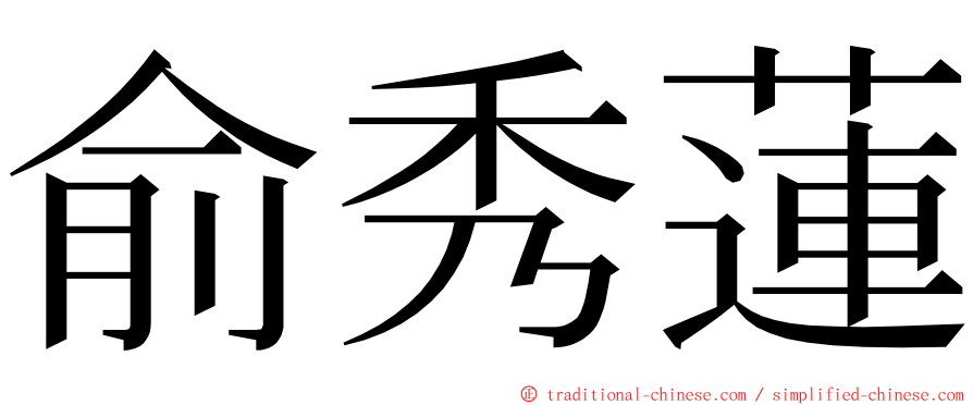 俞秀蓮 ming font