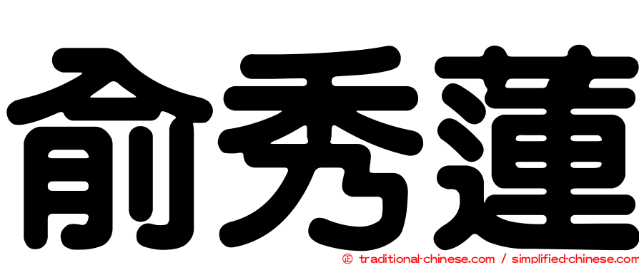 俞秀蓮