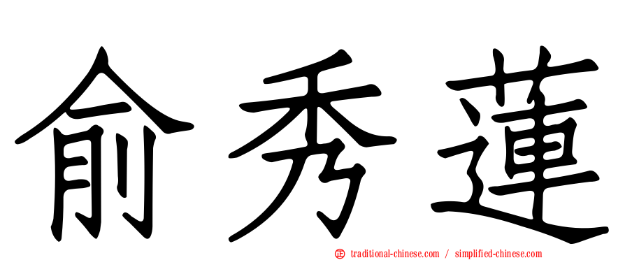 俞秀蓮