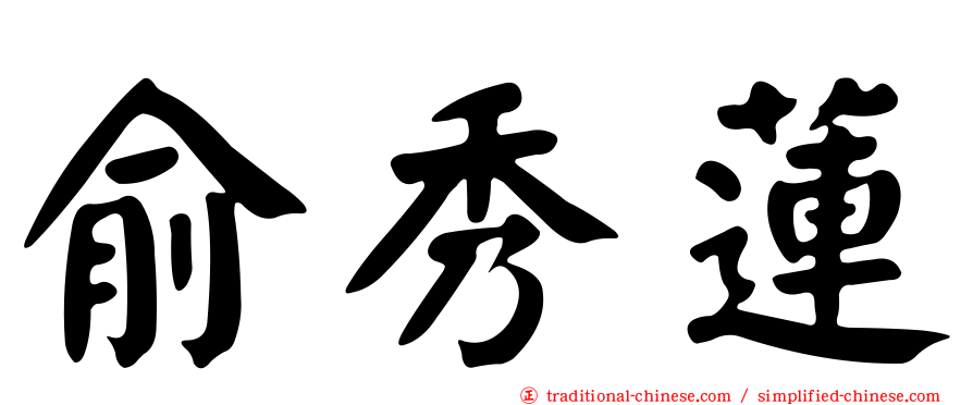 俞秀蓮