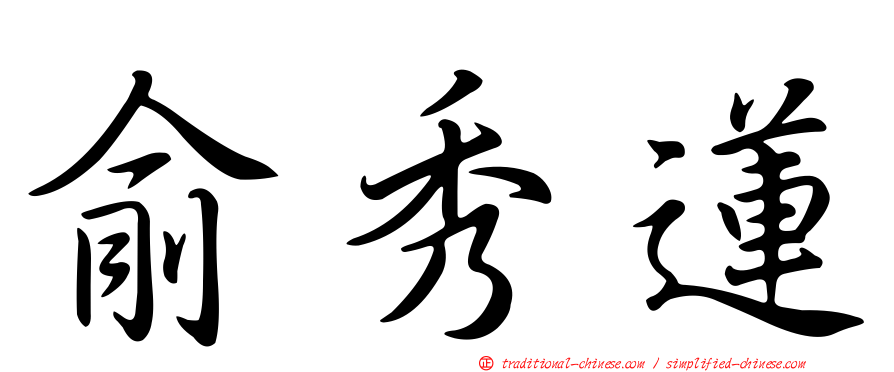 俞秀蓮