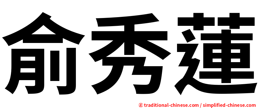 俞秀蓮