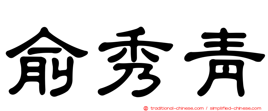 俞秀青