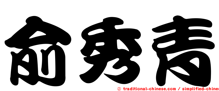 俞秀青