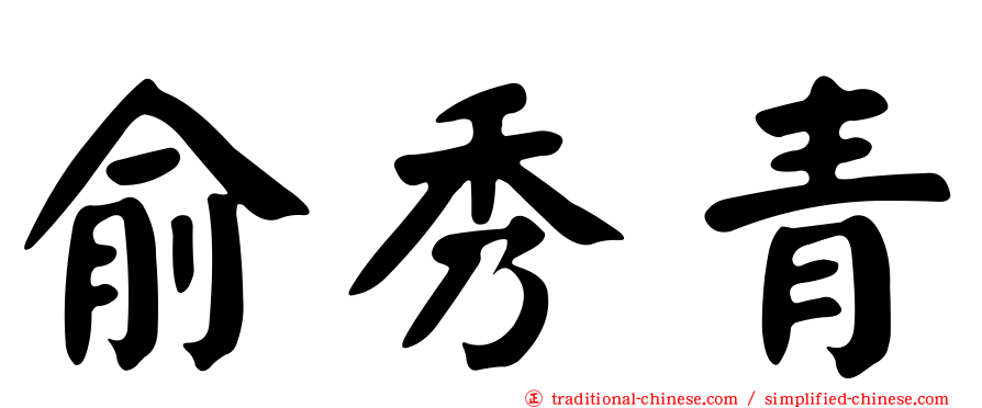 俞秀青