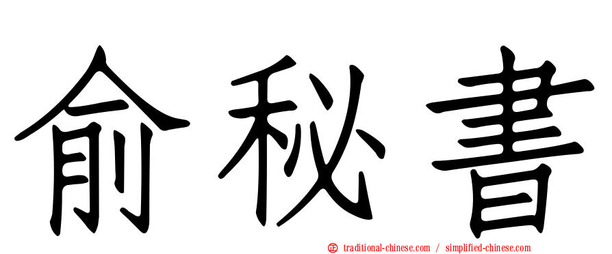 俞秘書