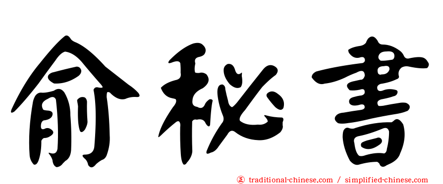 俞秘書