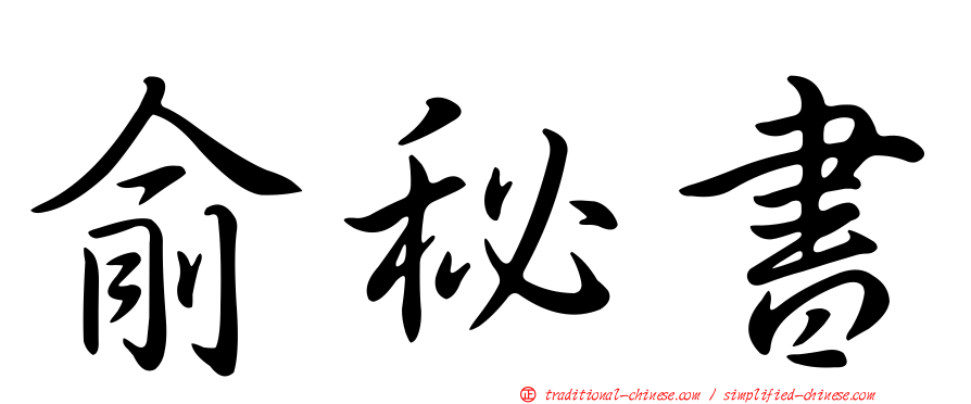 俞秘書
