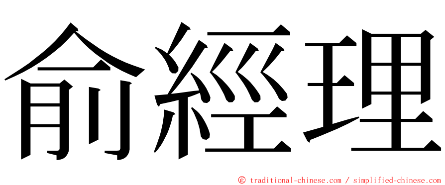 俞經理 ming font