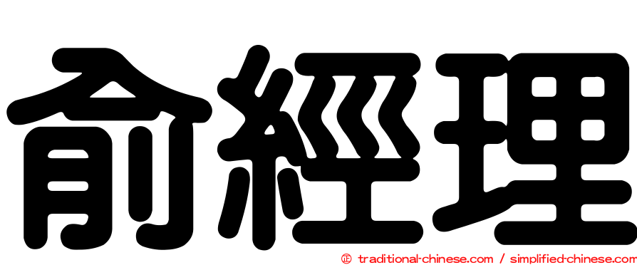 俞經理