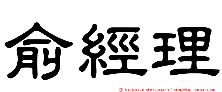 俞經理