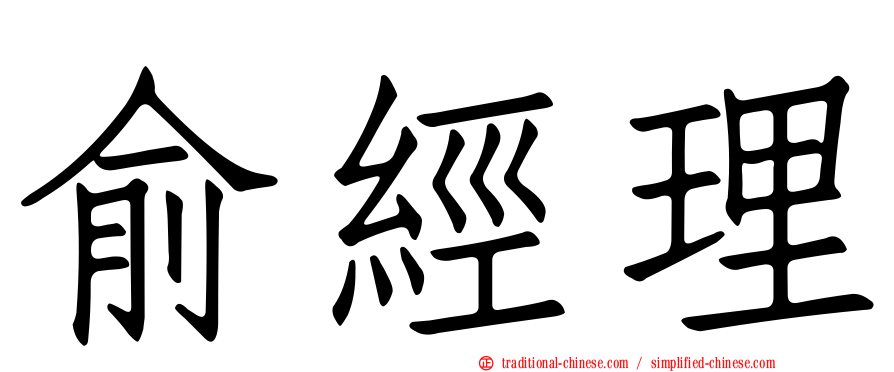 俞經理
