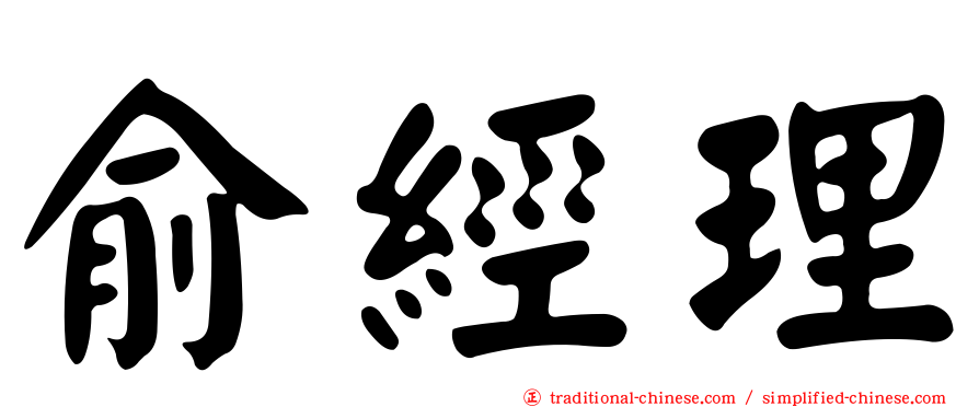 俞經理