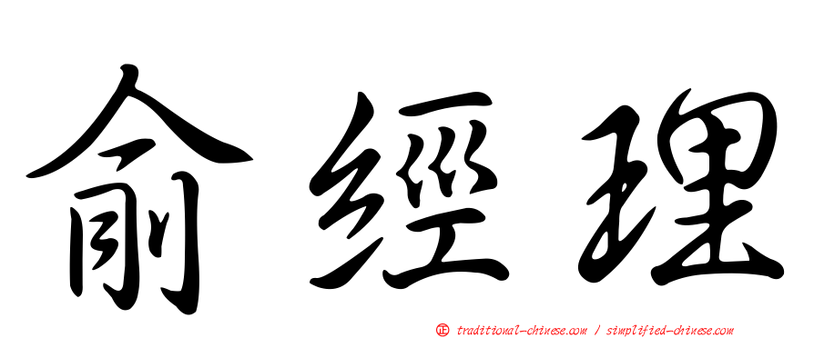 俞經理
