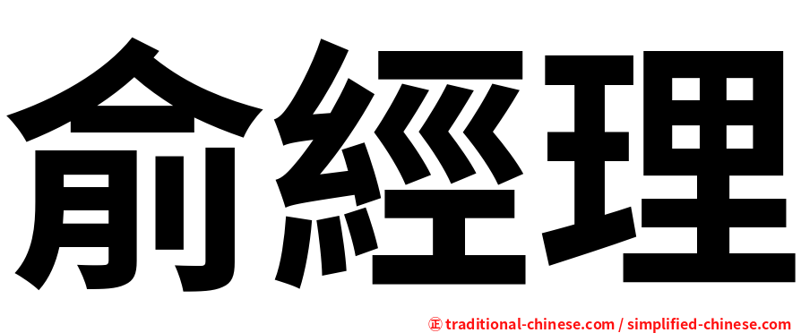 俞經理