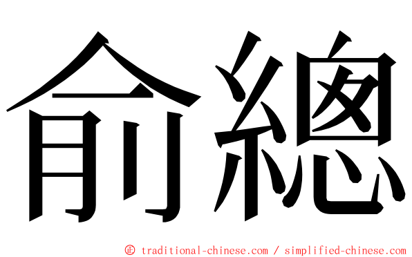 俞總 ming font