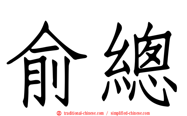俞總