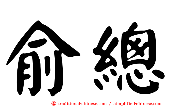 俞總