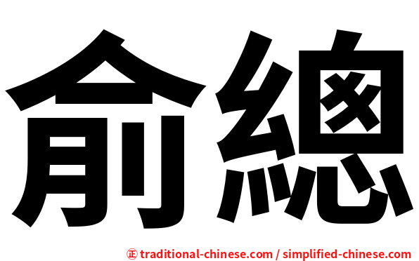 俞總