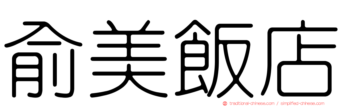 俞美飯店