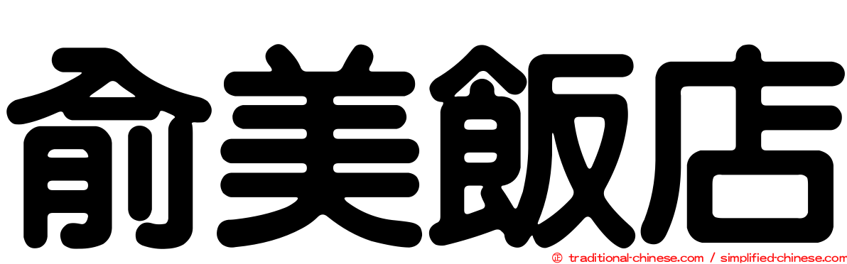 俞美飯店