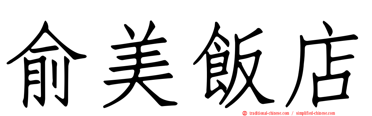 俞美飯店