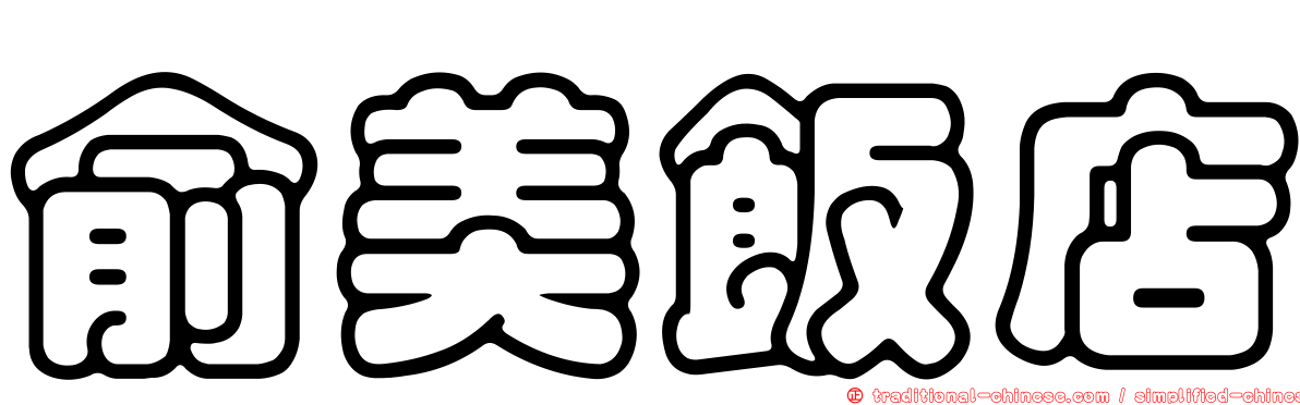 俞美飯店