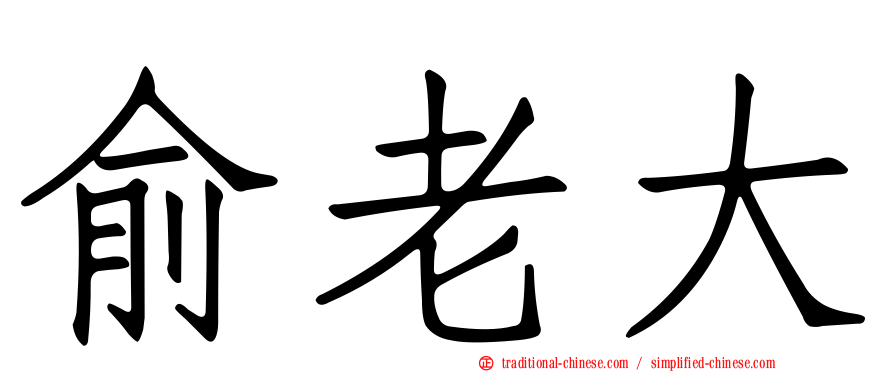 俞老大