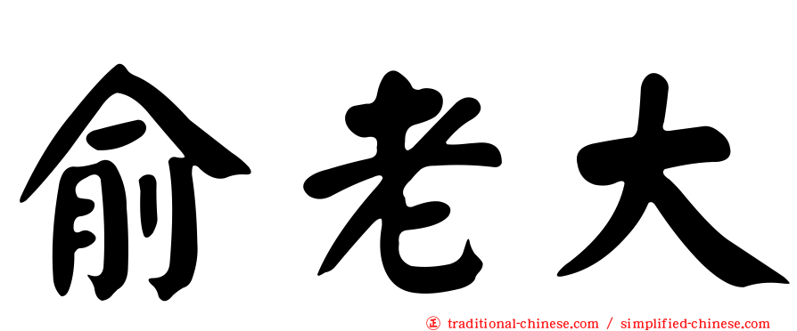 俞老大