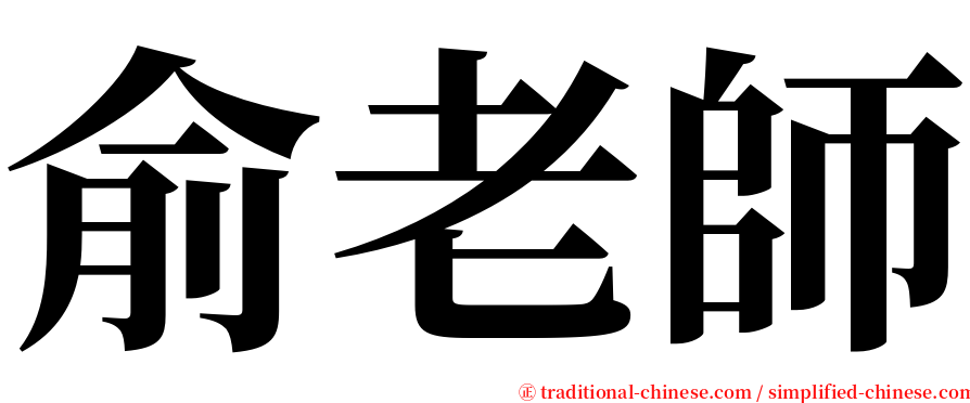 俞老師 serif font