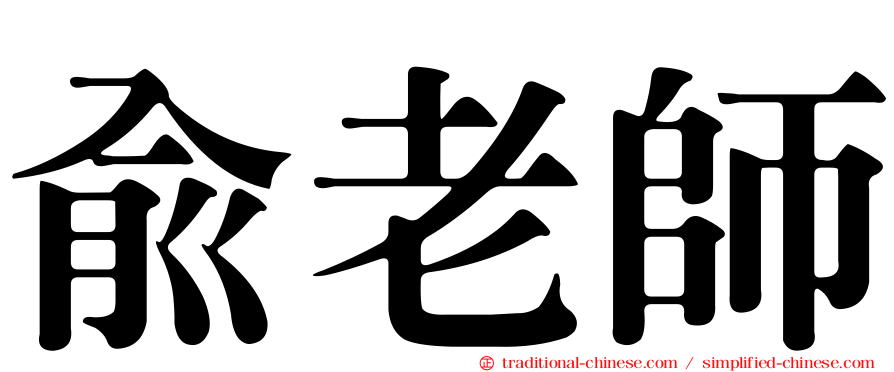 俞老師