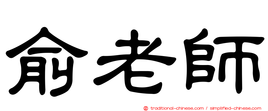 俞老師
