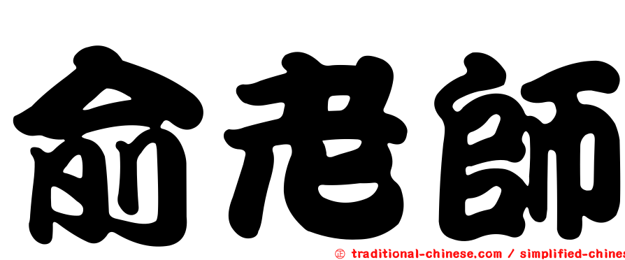 俞老師