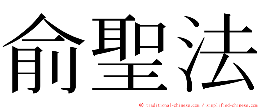 俞聖法 ming font