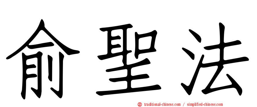 俞聖法