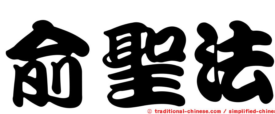 俞聖法