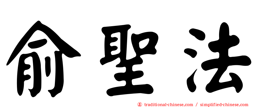 俞聖法