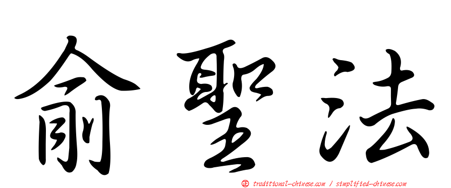 俞聖法