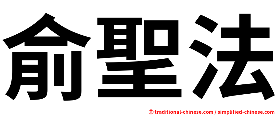 俞聖法